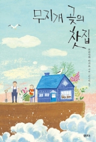 무지개 곶의 찻집